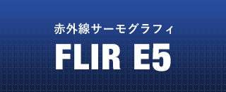 赤外線サーモグラフィ FLIR E5